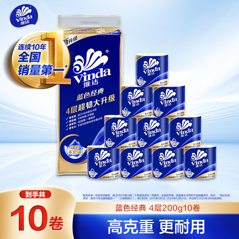 维达（Vinda）有芯卷纸 蓝色经典4层200克*10卷 厚韧大分量 卫生纸厕纸 – 只需34.9元