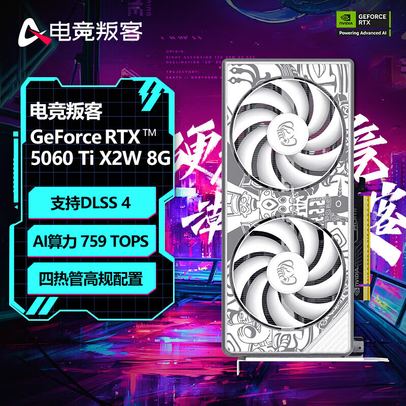 映众（Inno3D）RTX5060/5060Ti/5070/5070Ti/5080 全新原装正品电竞游戏设计台式机电脑显卡 电竞叛客 RTX5060Ti X2W 8G