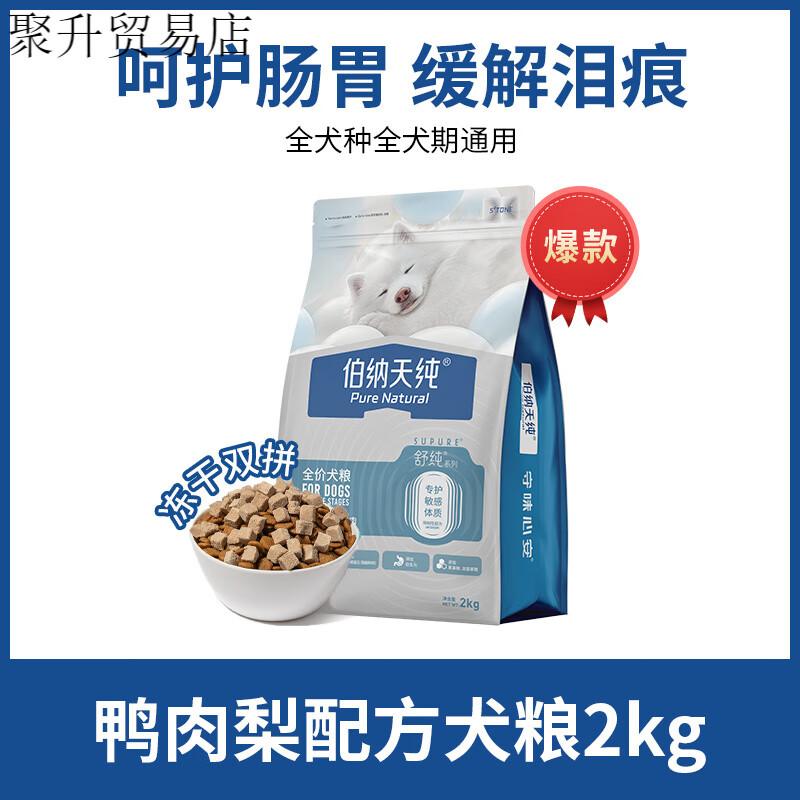 OIMG伯纳天纯舒纯狗粮鸭肉梨泪痕低敏肠胃小型犬泰迪比熊成犬幼犬通用 【焕新升级2.0】冻干双拼鸭肉梨 2kg