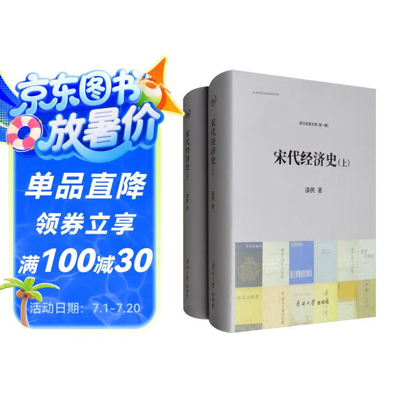宋代经济史（套装上下册）