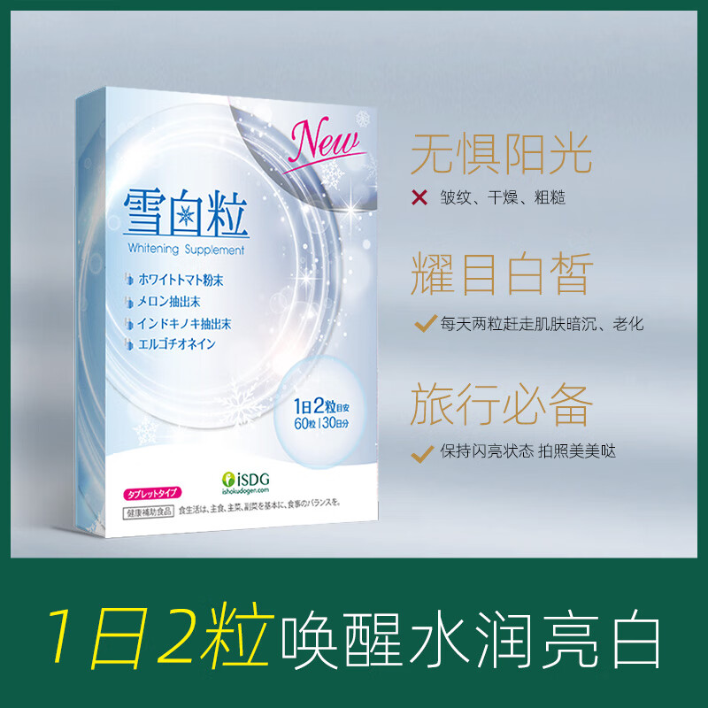 ISDG进口雪白粒美白丸60粒 胶原蛋白肽焕白烟酰胺 水光美白片改善肤色 雪白粒 60粒*1袋