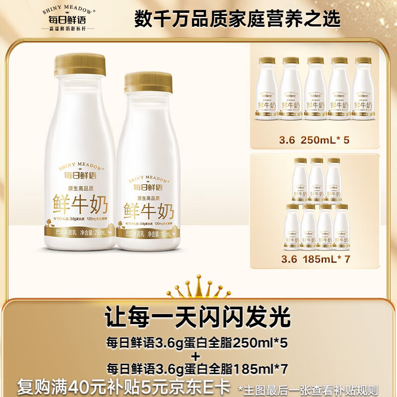 每日鲜语 3.6g蛋白250ml*5+3.6g蛋白185ml*7鲜奶组合装
