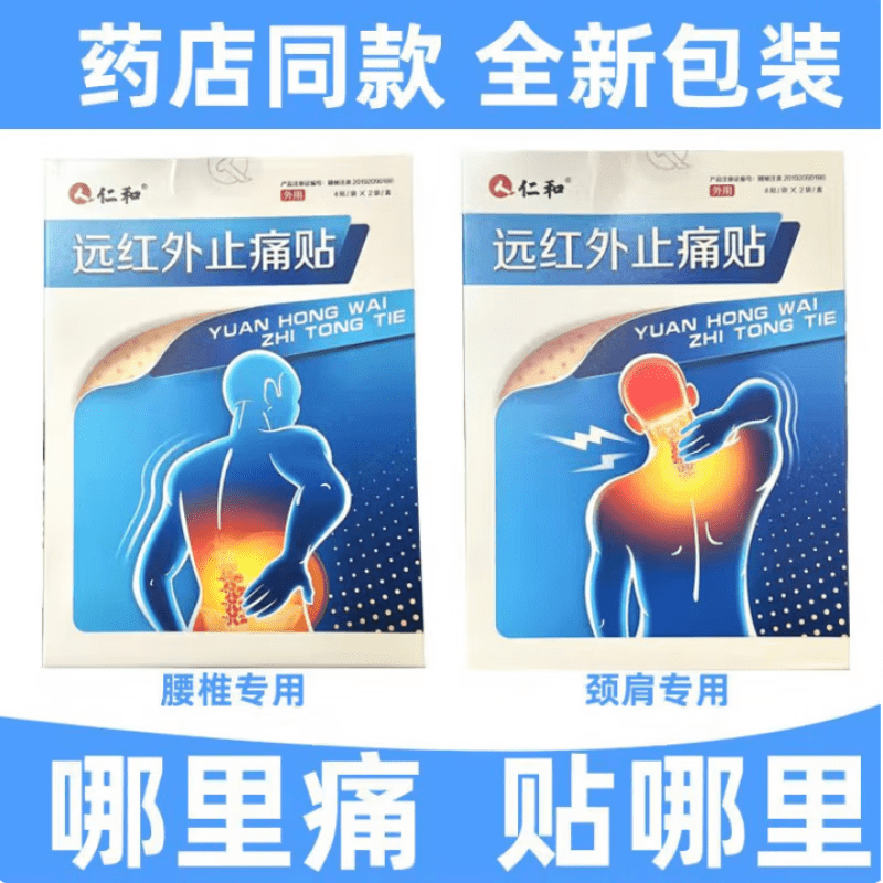 仁和痛贴灵远红外止痛贴膝盖疼痛腰间盘突出贴膏关节膏 1盒装8贴