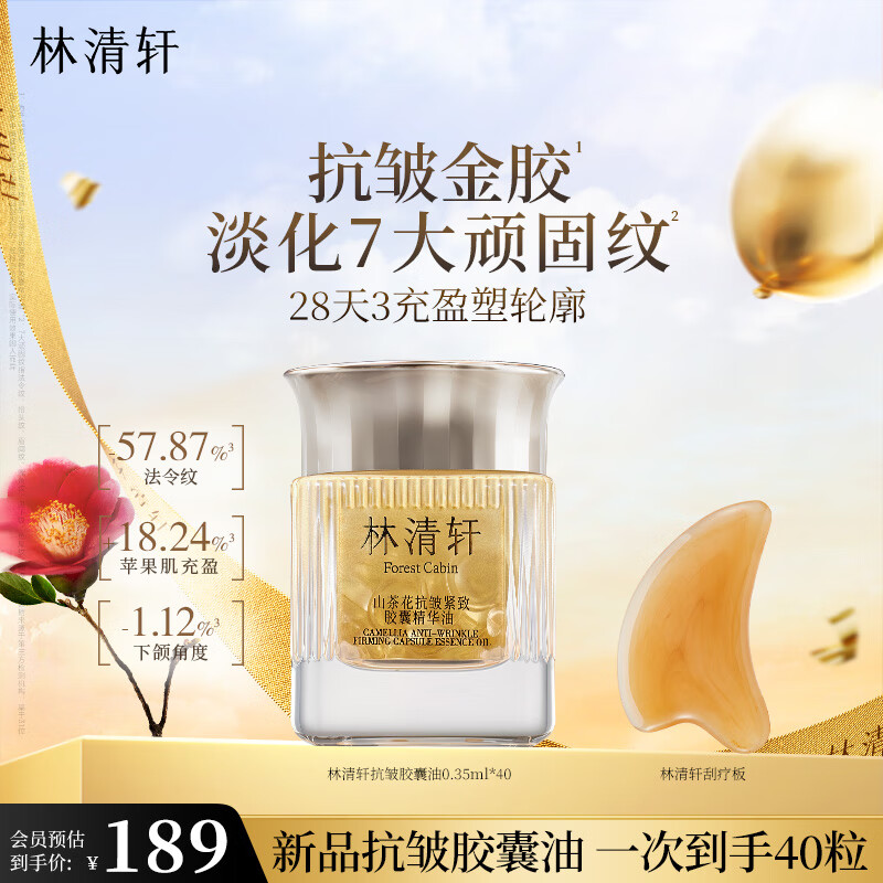林清轩山茶花抗皱紧致胶囊精华油保湿抗皱紧致修护胶囊油面部精华礼物 胶囊油1瓶（40粒）