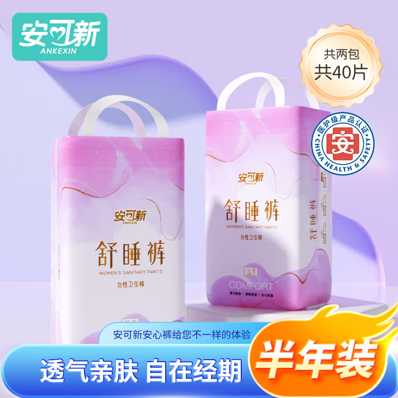 安可新安心裤夜用裤型卫生巾超熟睡安睡裤量大安全防侧漏夜安裤 XL 40片 70-90KG 云感安心裤 2包40片