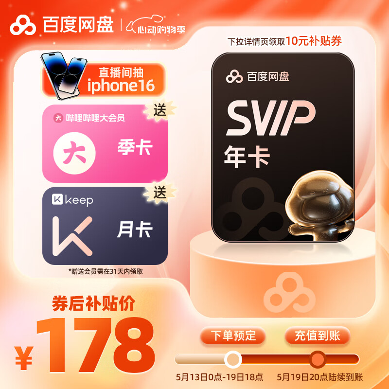 百度网盘超级会员SVIP年卡加赠B站大会员季卡+200空间扩容加速下载