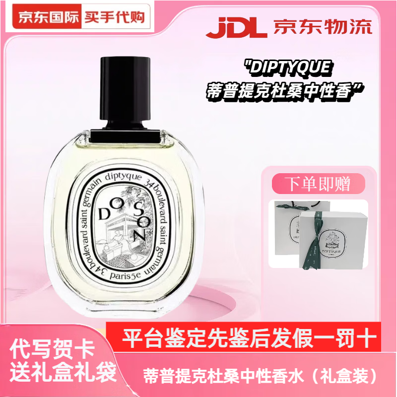 蒂普提克Diptyque香水礼盒装多款香味自用送礼生日节日礼物送母亲老婆女友 杜桑中性淡香 75ml【礼盒装】