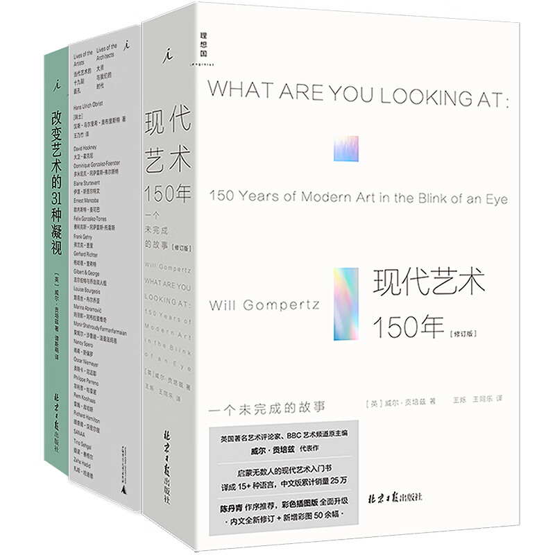 现代艺术书系套装（现代艺术150年+当代艺术的19副面孔+改变艺术的31种凝视）