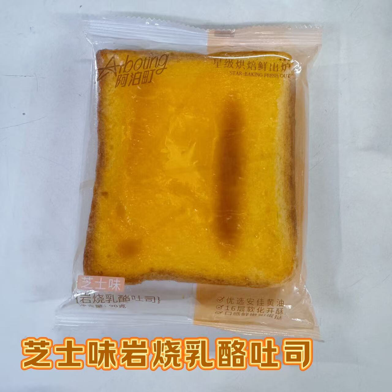 阿泊町手工厚切吐司面包黑麦全麦奇亚籽椰蓉奶皇牛奶味90g袋装 90g芝士味岩烧乳酪吐司 450g5个