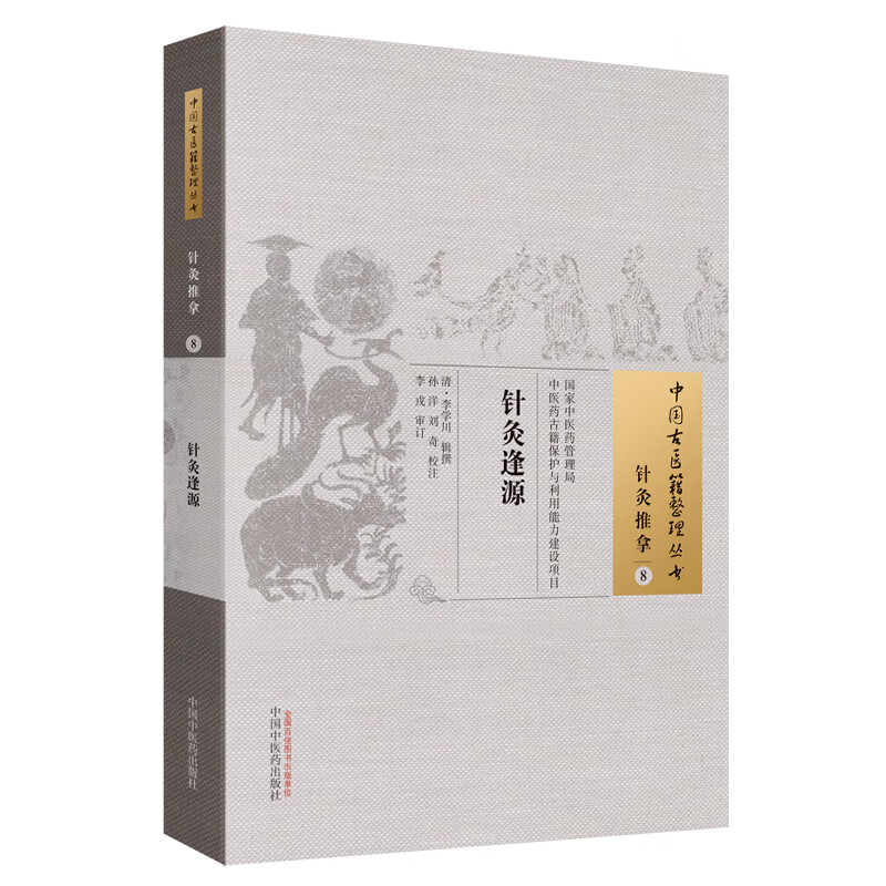 针灸逢源(中国古医籍整理丛书 针灸推拿8)(清) 李学川 著 中国中医药出版社 中医书籍怎么样,好用不?