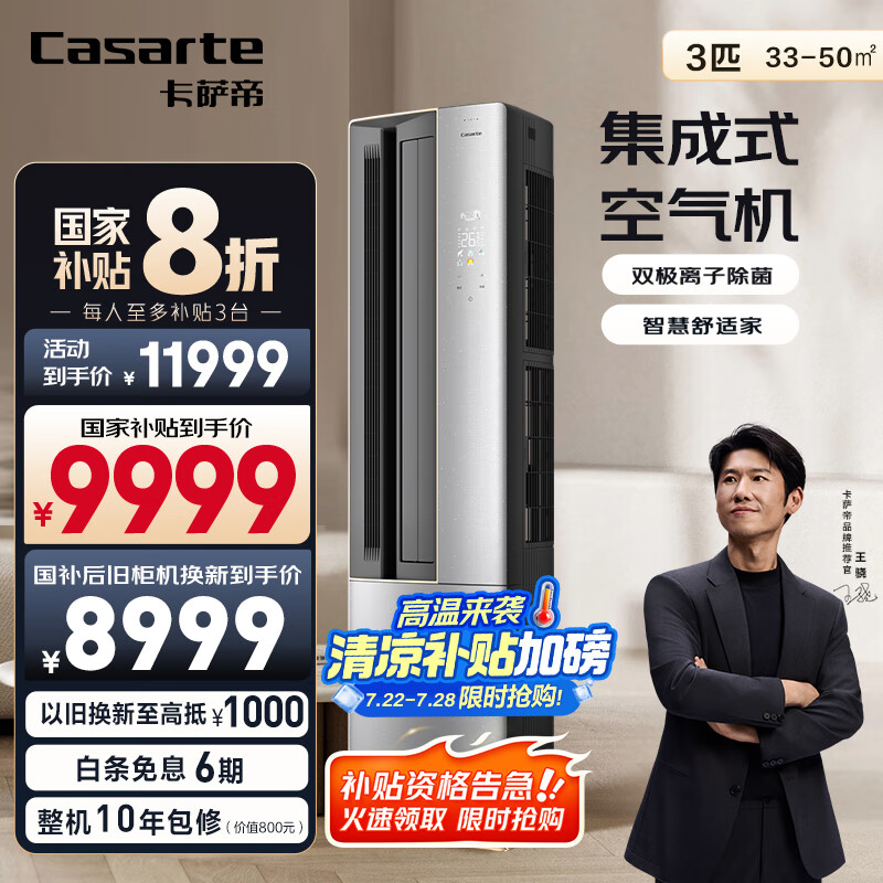 卡萨帝（Casarte）星云 空调3匹 国家补贴 客厅立式柜机 一级能效 懒人语音 离子除菌 CAP7216BAB(81)VU1 