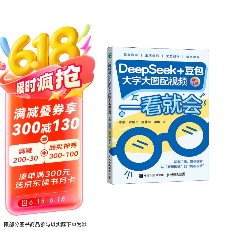 一看就会：DeepSeek+豆包（大字大图配视频） 异步图书出品 deepseek教程书籍 deepseek从入门到精通