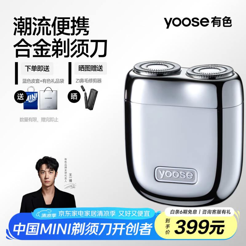 有色（yoose）【王一博同款】剃须刀便携合金电动刮胡刀 男士生日礼物送男友老公父亲节胡须刀 MINI 2.0 电镀银