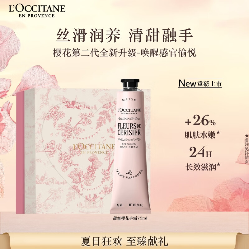 欧舒丹【新品上市】护手霜全新樱花香润手霜75ml留香滋润保湿生日礼物