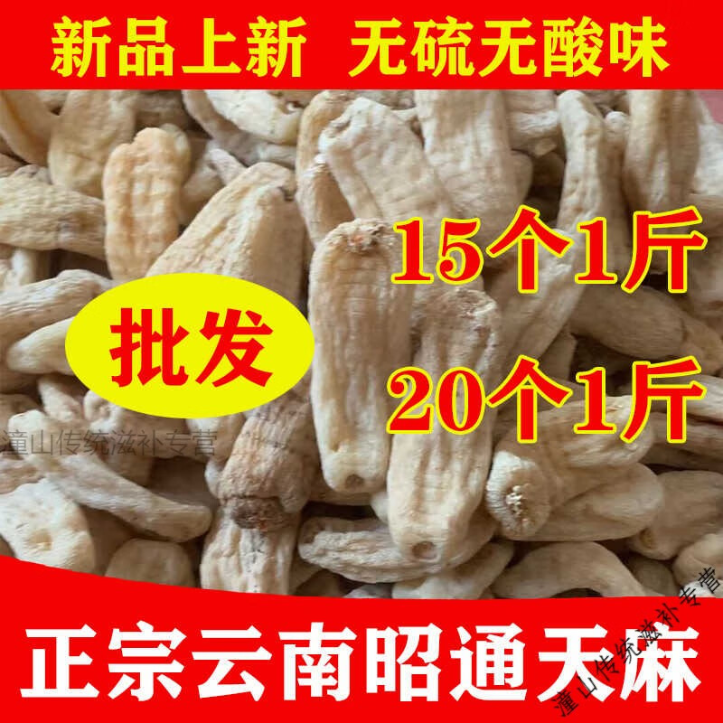 北京同仁堂特級云南昭通天麻干貨純曬干天然無添加非野生中藥材天麻片粉 7個500克