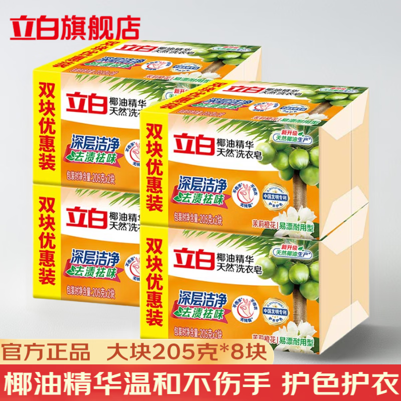 立白洗衣皂椰油透明皂深层去渍8块装仅售28.9元