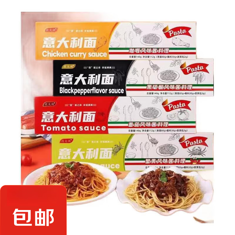 段大侠意大利面番茄黑椒咖喱蟹黄直形家用厨房番茄拌面 140g/盒 番茄2盒【面+料】
