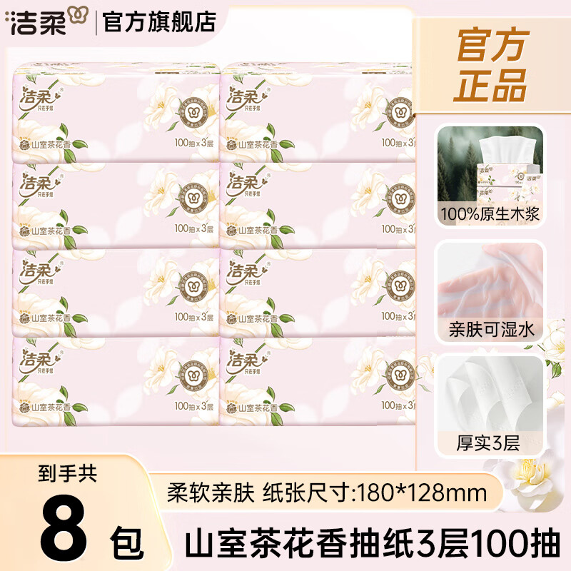 洁柔抽纸山茶花纸巾可湿水面巾纸实惠家用100抽整箱餐巾纸擦手 【爆款推荐】 3层 300张*8包