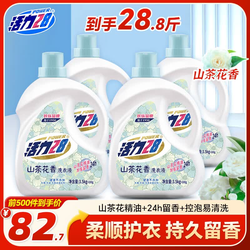 活力28山茶花洗衣液28.8斤（3.6kg*4瓶）持久留香 整箱企业团购员工福利
