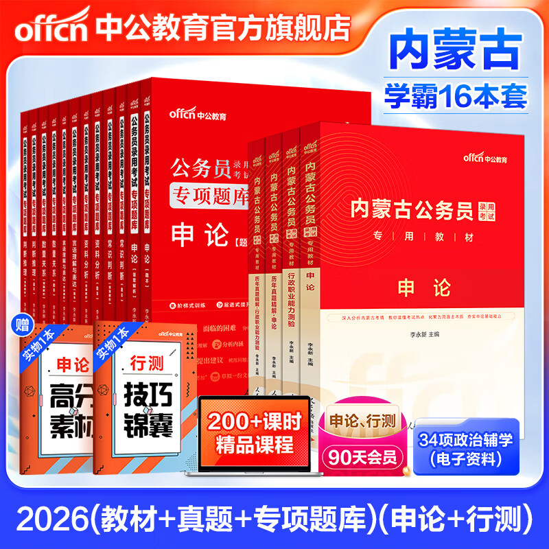 中公教育公考國家公務(wù)員考試教材2026國考真題用書行測申論國考省考通用教材：申論+行測（教材+歷年真題試卷）+行測申論專項題庫 國省考考公公務(wù)員考試教材2026 內(nèi)蒙古公務(wù)員學(xué)霸（教材+真題+專項題庫