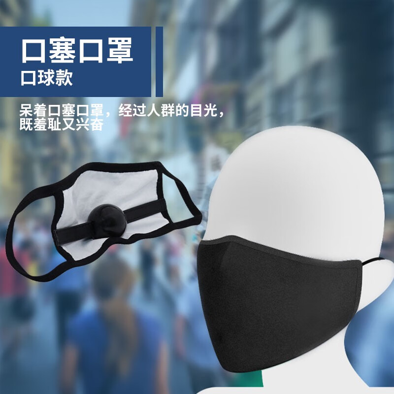 口塞口罩硅胶遮堵嘴户外情趣面罩固定口球防吐道具夫妻 口