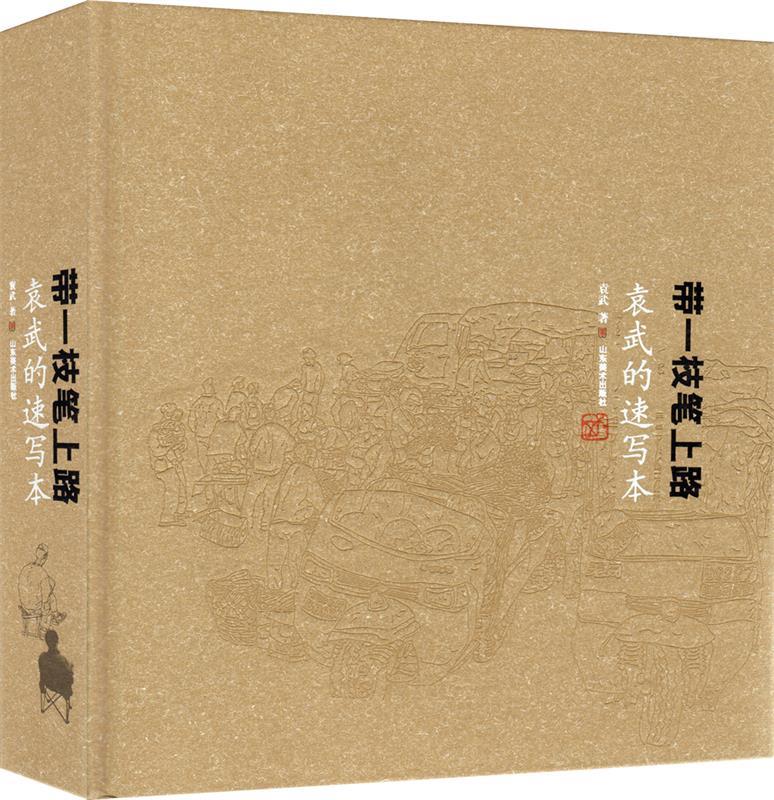 正版舊書 帶一枝筆上路-袁武的速寫本