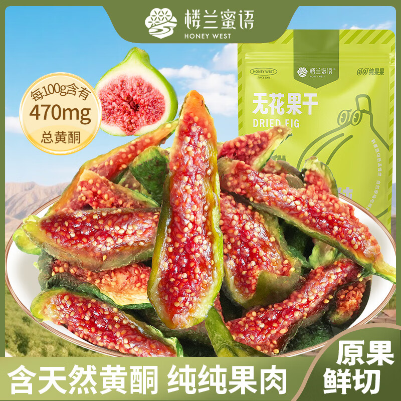 楼兰蜜语烘干无花果干100g 无添加 0硫熏0漂白滋补孕妇新疆零食水果干