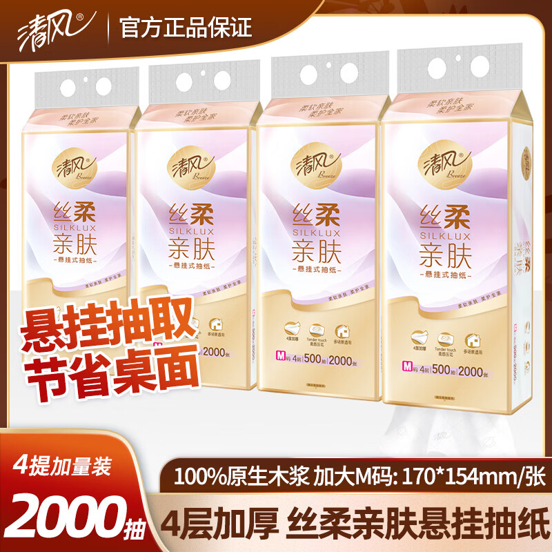 清风悬挂式抽纸丝柔亲肤家用纸巾整箱实惠装餐巾纸厕纸卫生纸超市同款 悬挂式 M码 4层500抽*4提