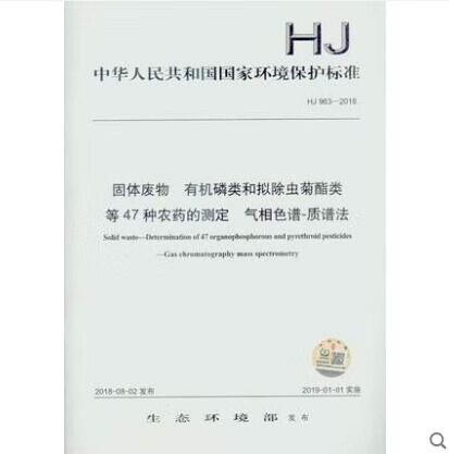 HJ 963-2018 固体废物 有机磷类和拟除虫菊酯类等47种农药的测定 气相色谱-质谱法
