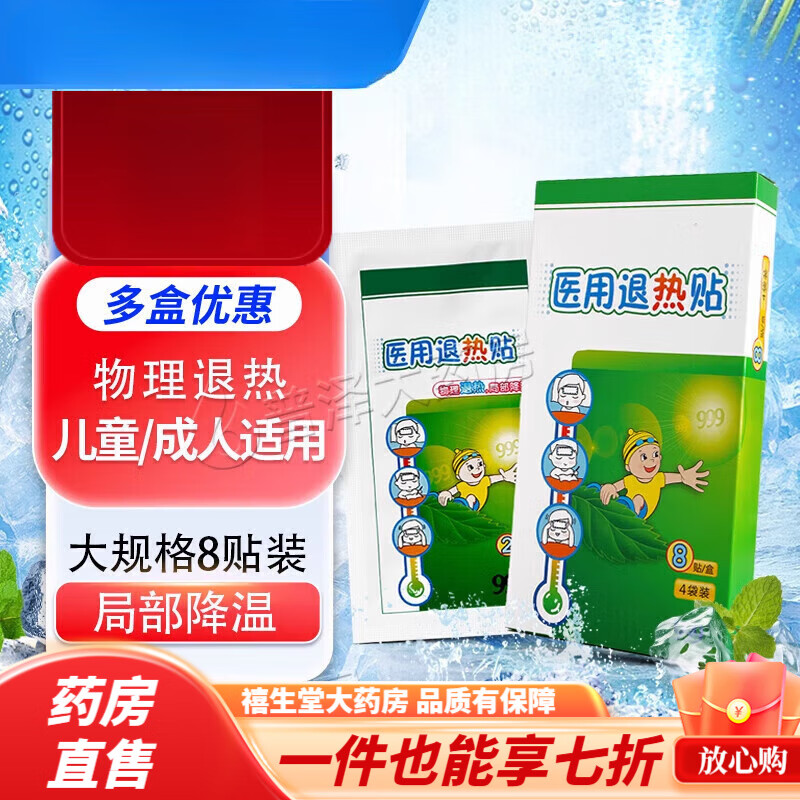 999退熱貼醫(yī)用兒童退燒貼寶寶成人物理降溫貼 【1盒/8貼裝】+得棉簽50支
