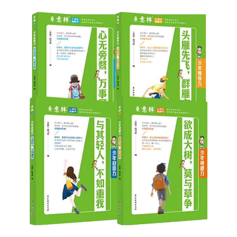 意林成长答案书 钝感力 自信力 抗挫力 领导力 培养孩子自我管理能力的方法和技巧 寓言代替说教 常读常新 意林成长答案书 4本