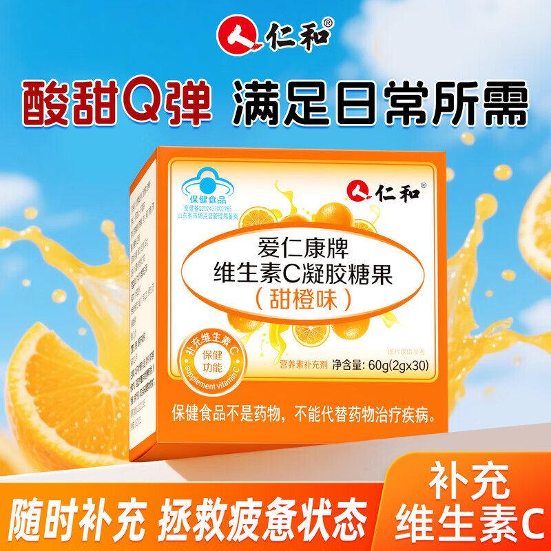 仁和维生素C软糖 60g/盒 高含量成人补充营养维C甜橙味vc高含量正品 1盒装【清新VC气色佳】