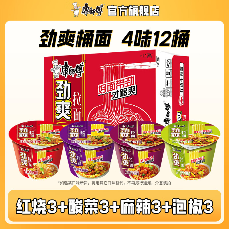 康师傅方便面泡面劲爽拉面桶装红烧牛肉面整箱装多口味混合速食夜宵 【店长推荐】4味12桶整箱约990g
