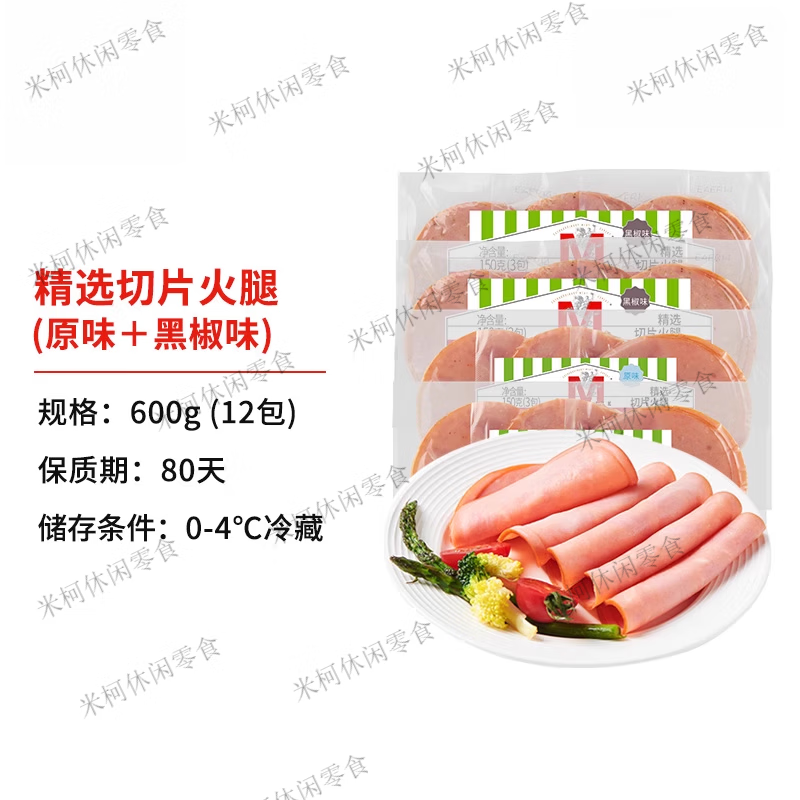 【万威客】精选切片火腿早餐火腿片午餐肉早餐烘培露营开袋即食 【原味+黑椒】50g*12小袋装