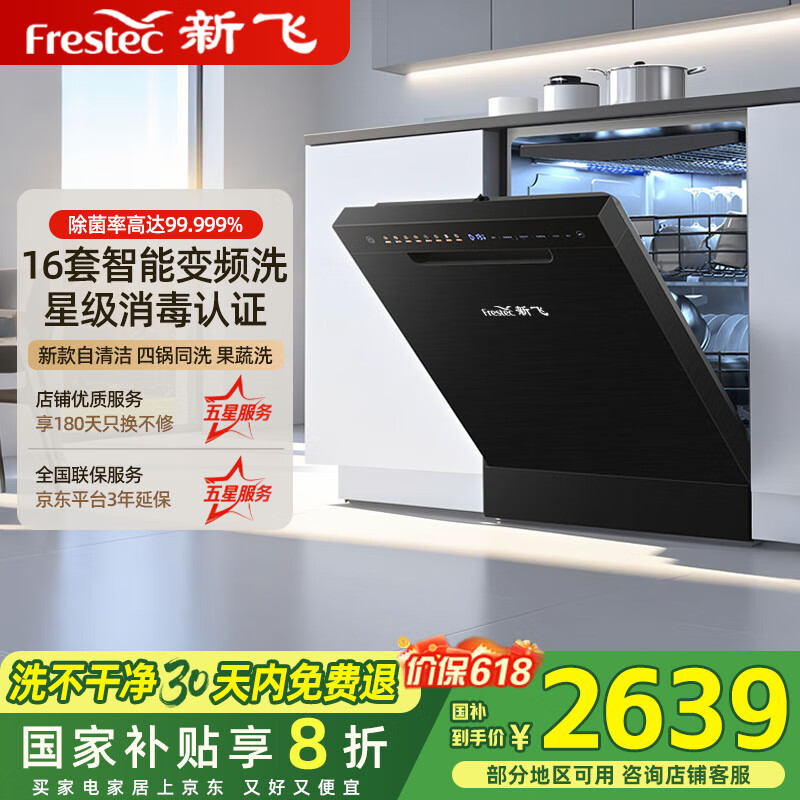 新飞 （Frestec）16套大容量嵌入式变频洗碗机一级水效三层六臂高压洗分层洗热风速效烘干168小时健康储存独嵌两用 台嵌两用变频洗碗机16套智能变频清洗炒锅炖锅