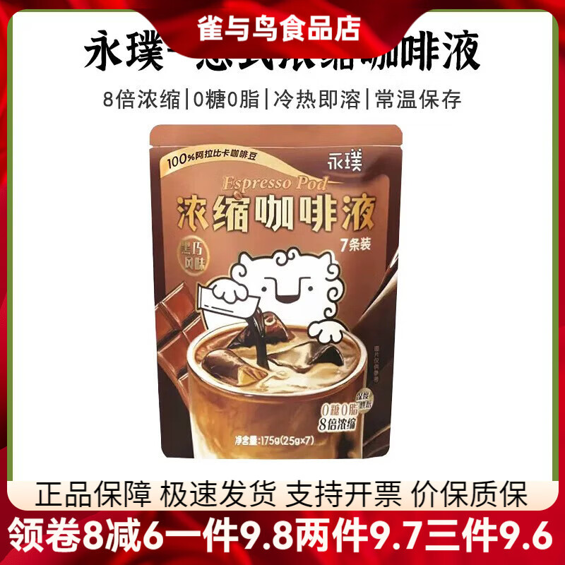 永璞咖啡閃萃咖啡濃縮液意式即溶咖啡液無(wú)蔗糖醇厚黑咖啡速溶黑巧 黑巧風(fēng)味咖啡液175g(7條)2025.10