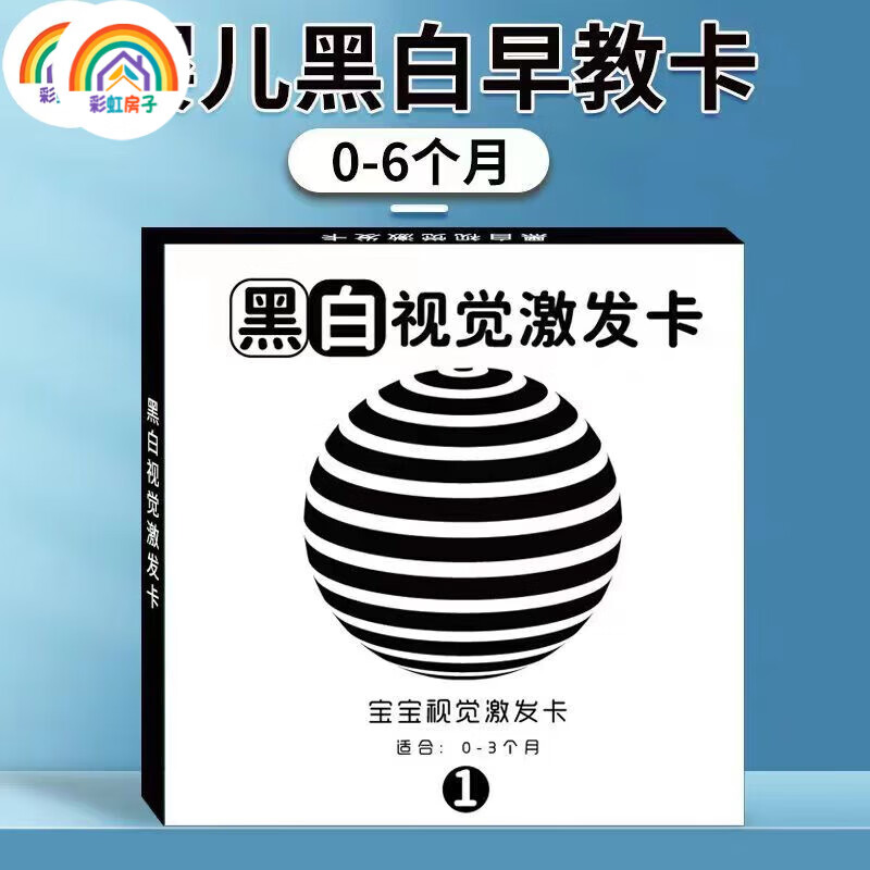 彩虹房子彩虹房子新生婴幼儿黑白早教卡 0-6个月新生儿视觉激发卡训练卡QD 【黑白+黑红+彩1+彩2】四盒 12cm