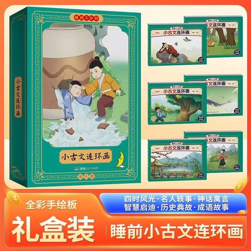 睡前5分钟小古文连环画漫画图解小学生国学启蒙书 儿童睡前故事小人书注音释义朗读音频 小古文连环画【全6册】 京东折扣/优惠券