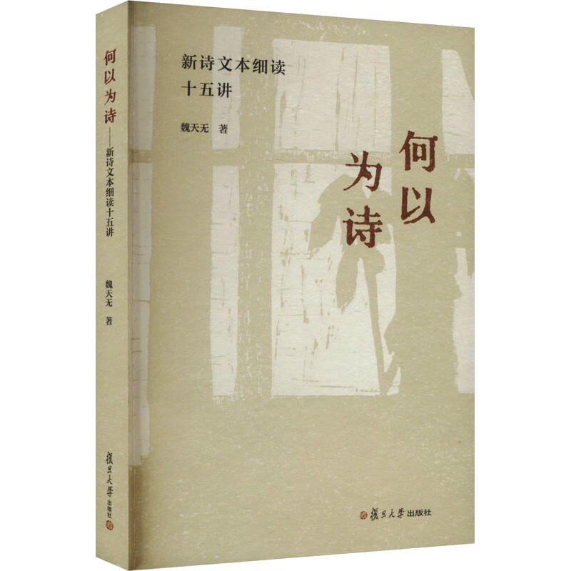 何以为诗魏天无文学理论复旦大学出版社新华书店正版