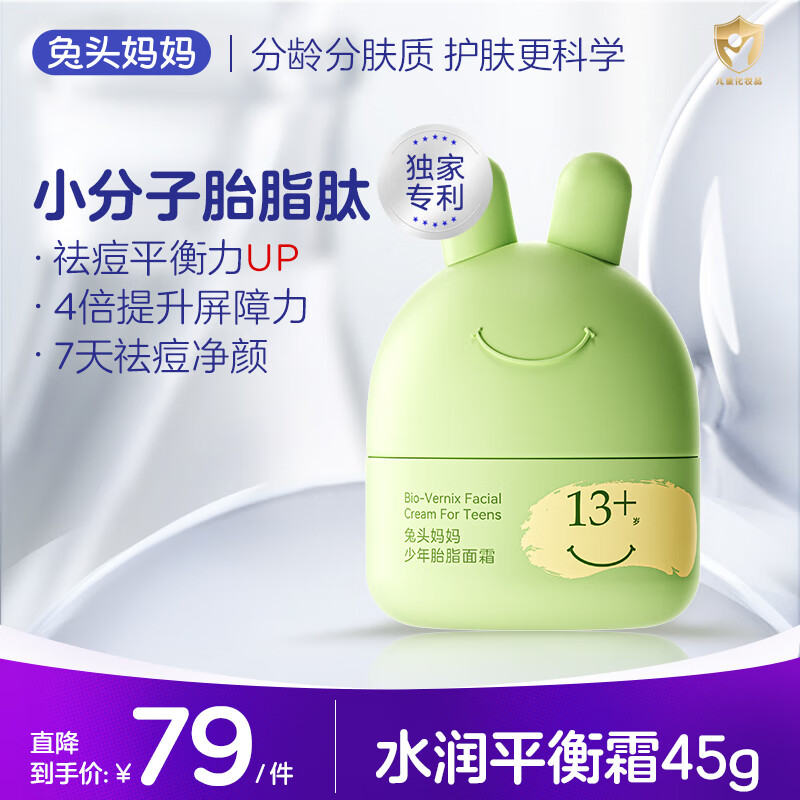 兔头妈妈儿童胎脂屏障面霜青少年护肤补水保湿霜润肤乳水润平衡霜45g13岁+