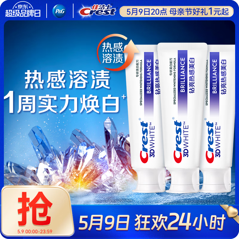 佳洁士热感美白牙膏热销榜第一名去烟渍去黄防渍含氟共270g京东自营