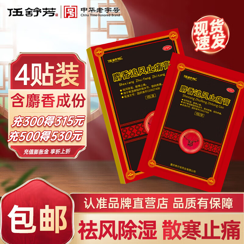伍舒芳 麝香追風(fēng)止痛膏 7cm*10cm*4貼 祛風(fēng)除濕散寒止痛關(guān)節(jié)肌肉疼痛扭傷疼痛膏藥中華老字號(hào) 1盒裝
