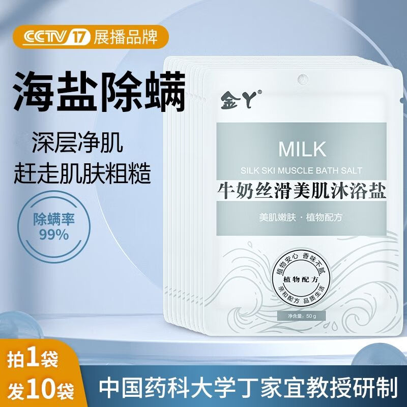 金丫浴鹽沐浴奶鹽搓澡鹽去雞皮去角質(zhì)除螨祛痘止癢洗澡鹽浴澡鹽美白SN 牛奶美肌沐浴鹽50g*10袋