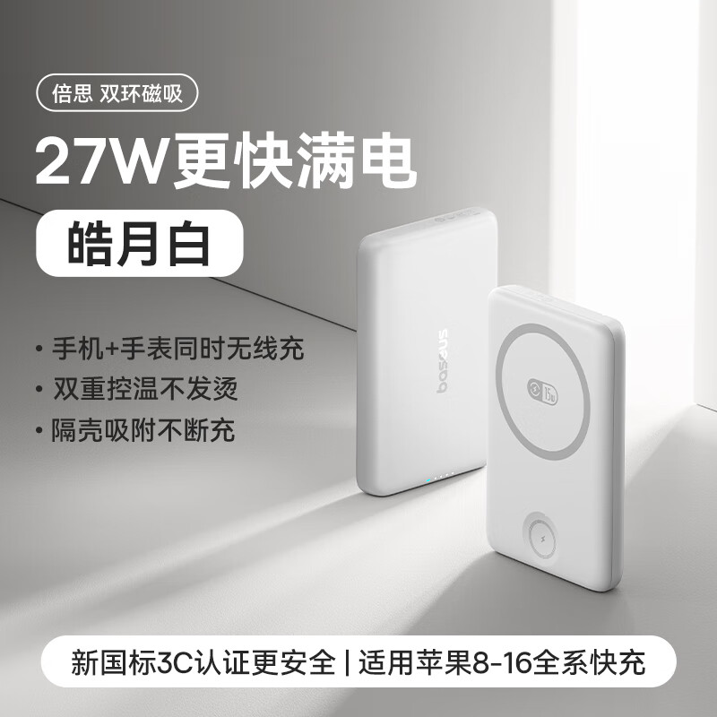 倍思（BASEUS）倍思磁吸无线充电宝苹果15快充便携移动电源618 皓月白【可磁吸手机表双充】有线无线双闪充适用苹 10000mAh