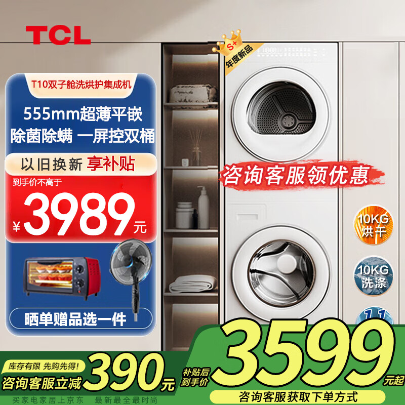 TCL 洗烘套装T10 10公斤滚筒洗衣机+10公斤热泵烘干机 家用全自动 家电以旧换新 GH200T10-W洗烘套装