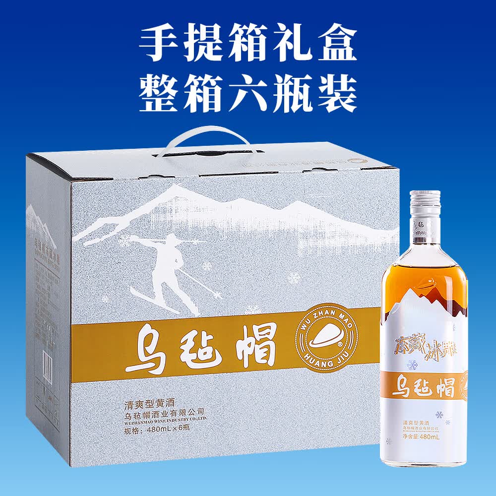 乌毡帽 冻藏冰雕 清爽半干型花雕酒绍兴工艺9度 黄酒整箱装 480ml*6瓶 480mL 6瓶 整箱装 手提箱