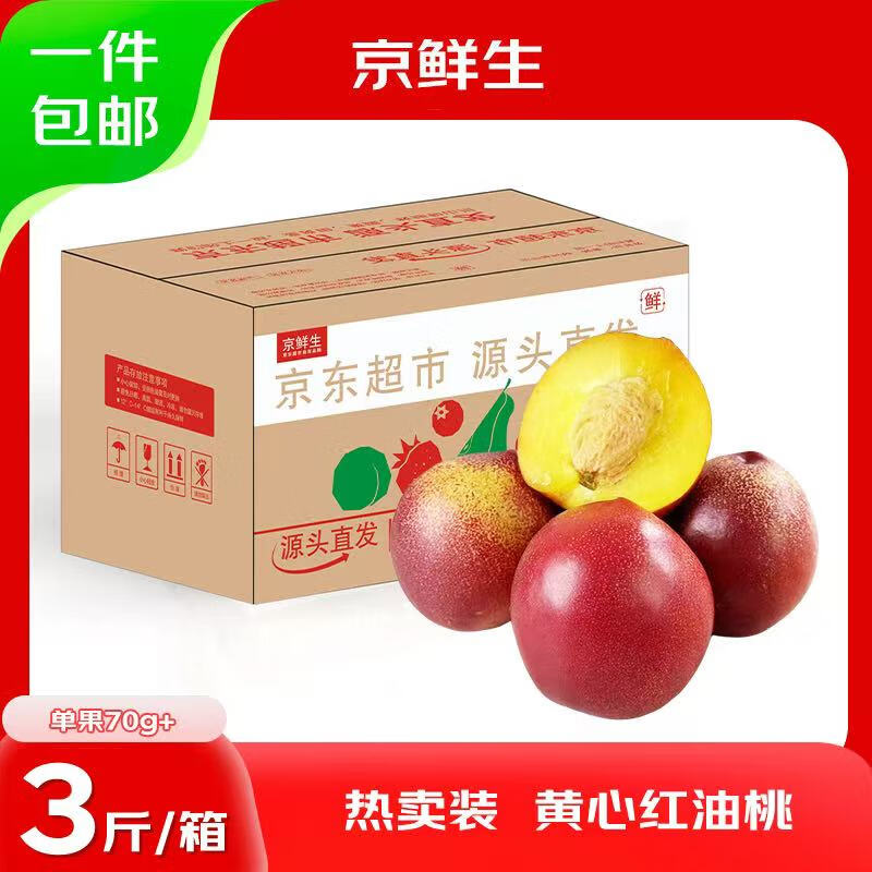 京鲜生 国产黄肉红油桃 净重3斤 单果70g+ 桃子 新鲜水果 源头直发