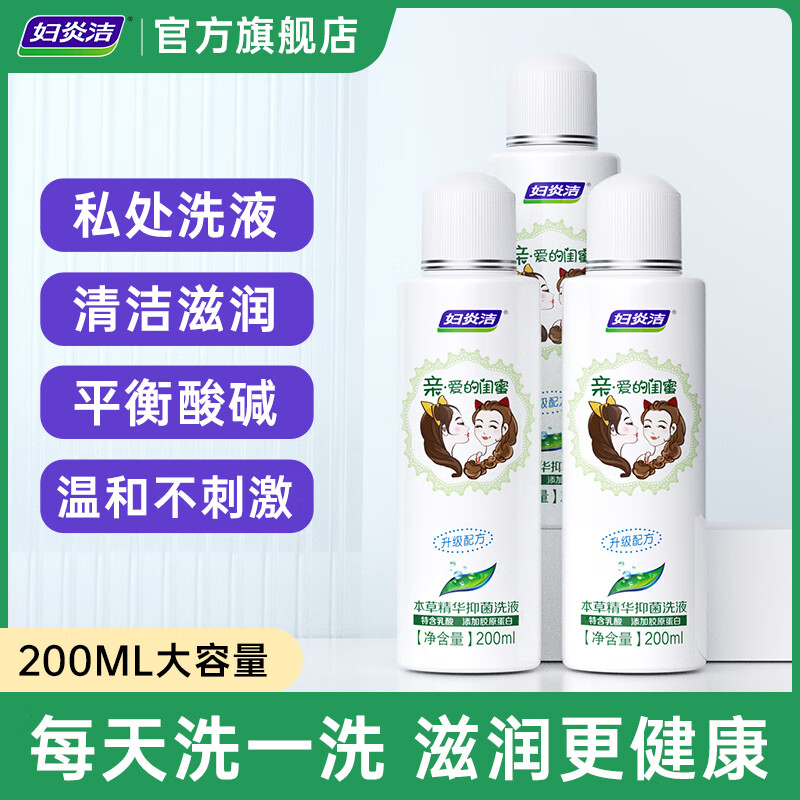 妇炎洁 本草精华抑菌闺蜜洗液200ml女性私处护理液日常清洁抑菌 洗液200ml*3瓶+冲洗器*3