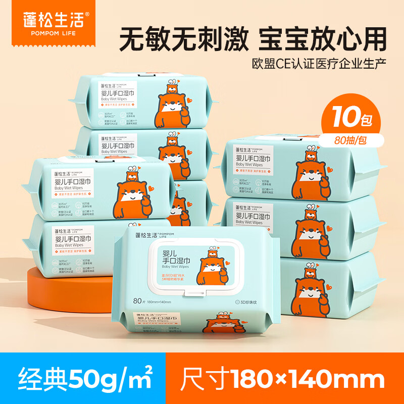 蓬松生活婴儿湿巾 新生儿手口湿巾纸 清洁屁屁 宝宝湿纸巾儿童 纯水可擦嘴 【经典款】 80抽 10包