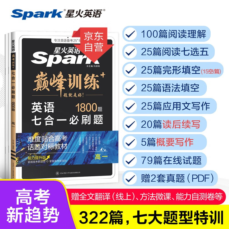2026新版星火英语巅峰训练七合一必刷题高一（新高考专用）2026新版英语专项练习高考真题新高考英语阅读理解语法填空完形填空七选五听力读后续写作文必刷题真题